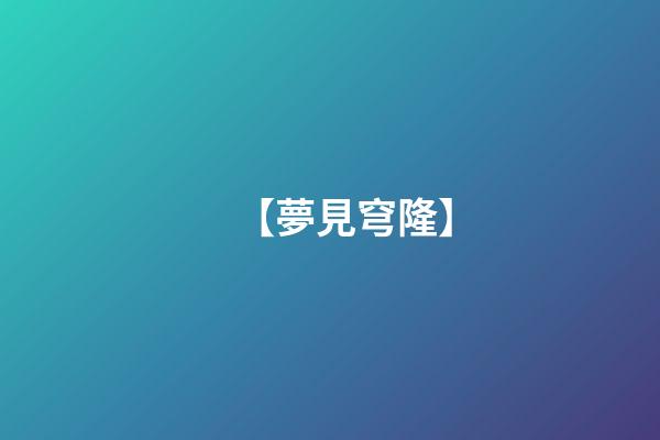 【夢見穹隆】