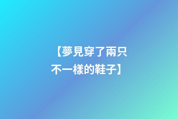 【夢見穿了兩只不一樣的鞋子】