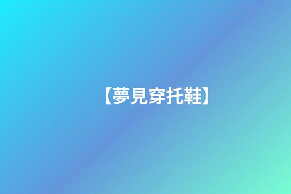 【夢見穿托鞋】