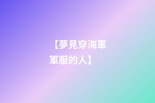 【夢見穿海軍軍服的人】