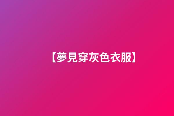 【夢見穿灰色衣服】