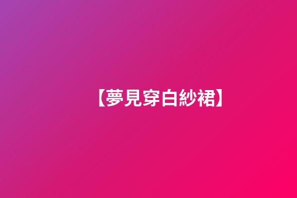 【夢見穿白紗裙】