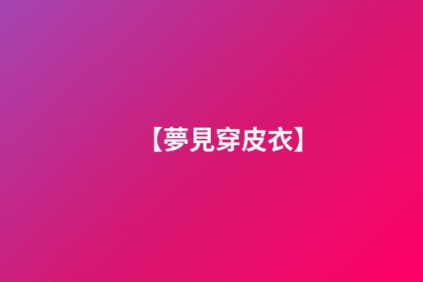 【夢見穿皮衣】