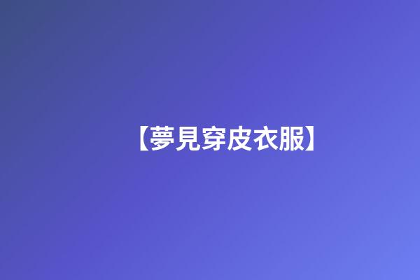 【夢見穿皮衣服】