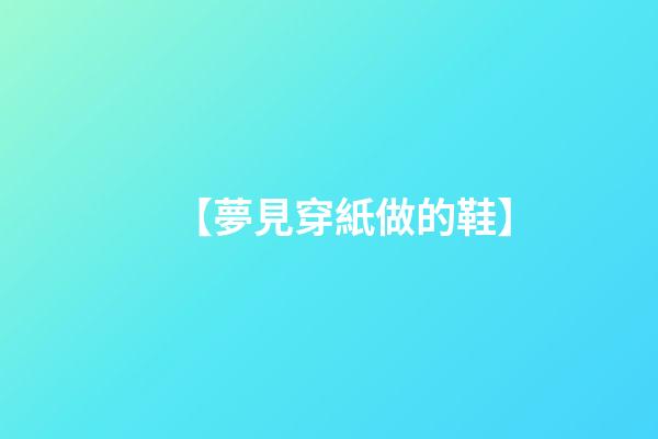 【夢見穿紙做的鞋】