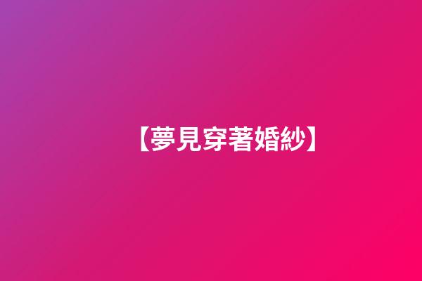 【夢見穿著婚紗】