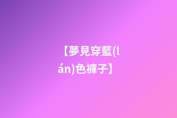 【夢見穿藍(lán)色褲子】