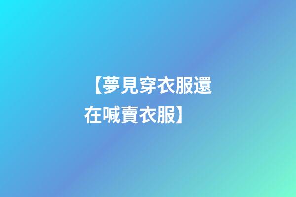 【夢見穿衣服還在喊賣衣服】