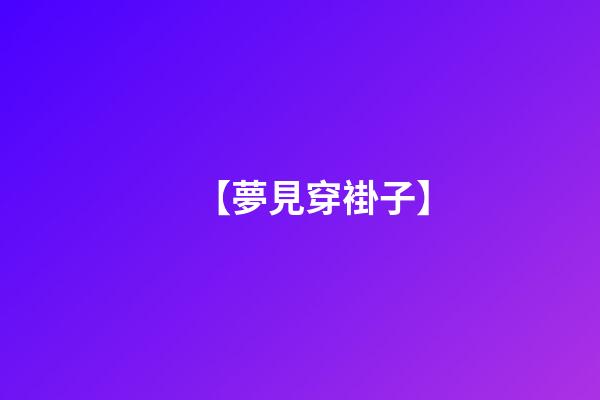 【夢見穿褂子】