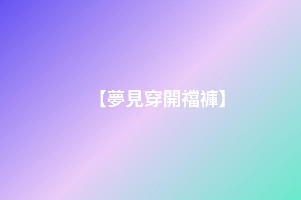 【夢見穿開襠褲】