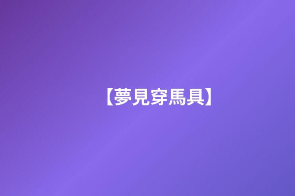 【夢見穿馬具】