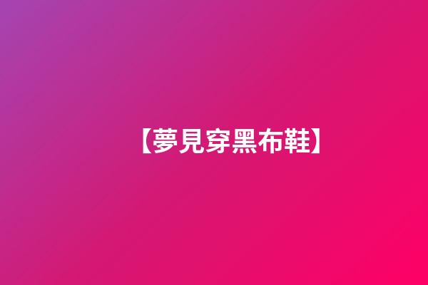 【夢見穿黑布鞋】