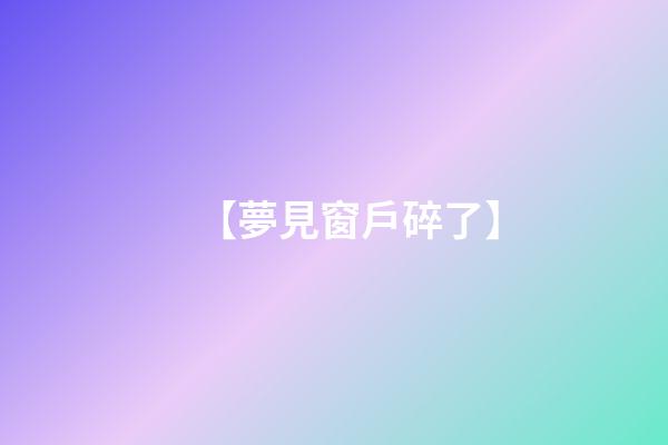 【夢見窗戶碎了】