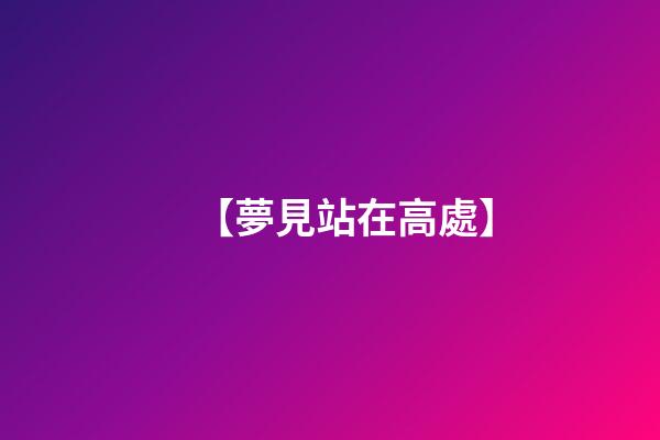 【夢見站在高處】