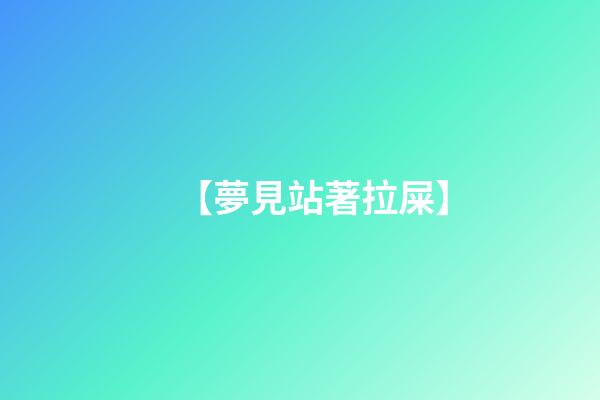 【夢見站著拉屎】