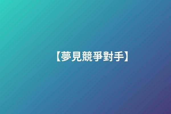 【夢見競爭對手】