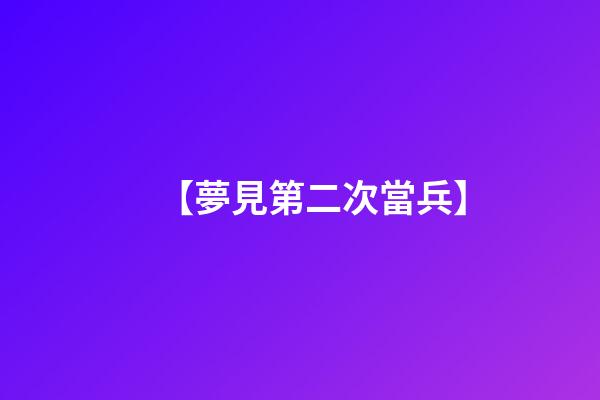 【夢見第二次當兵】
