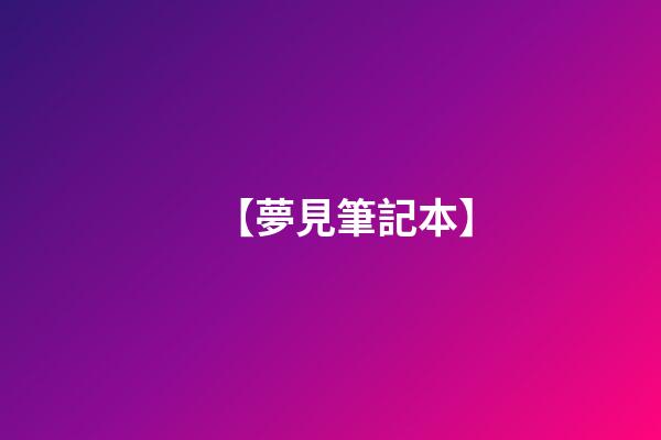 【夢見筆記本】