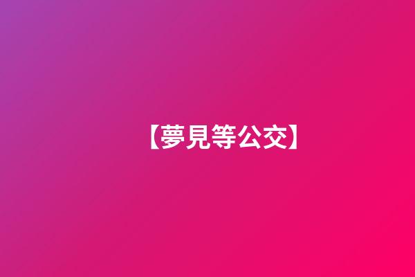 【夢見等公交】