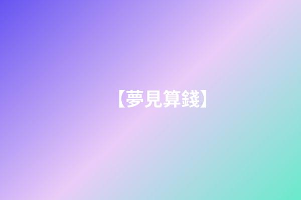 【夢見算錢】