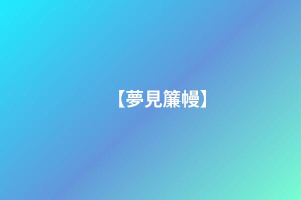 【夢見簾幔】