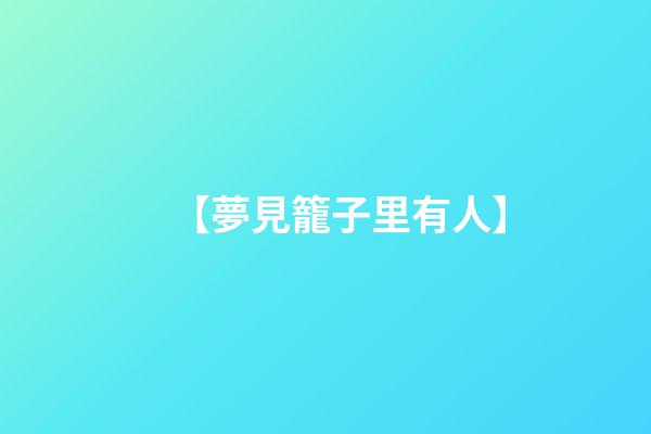 【夢見籠子里有人】