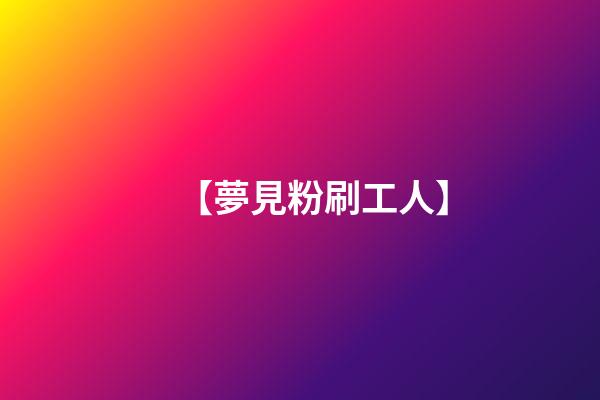 【夢見粉刷工人】