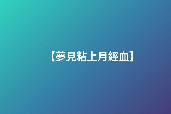【夢見粘上月經血】