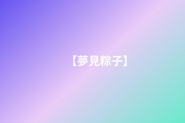 【夢見粽子】