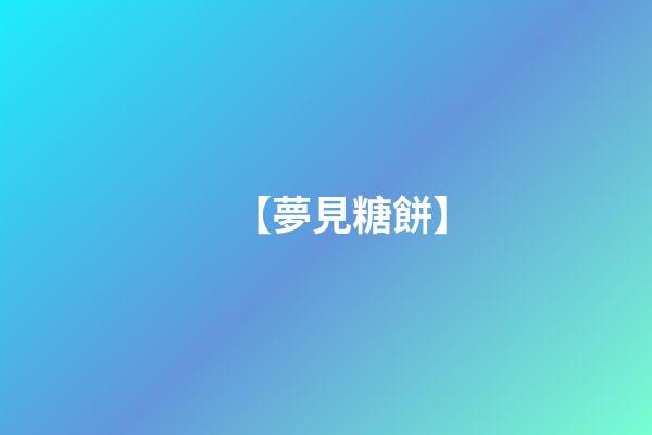 【夢見糖餅】