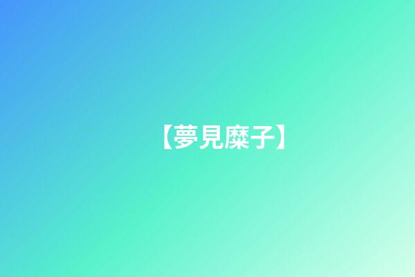 【夢見糜子】