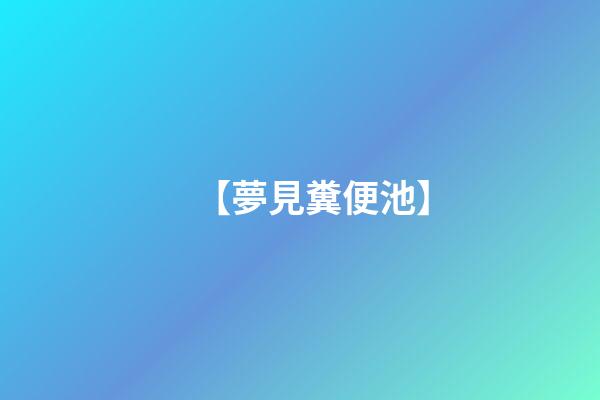 【夢見糞便池】