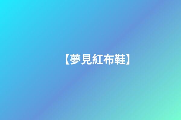 【夢見紅布鞋】