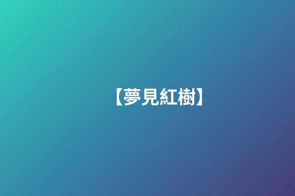 【夢見紅樹】