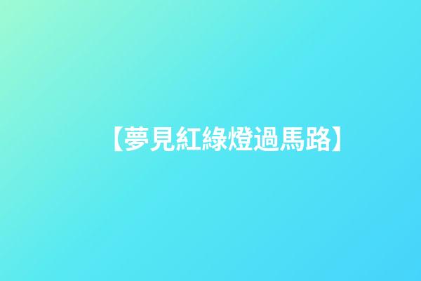 【夢見紅綠燈過馬路】