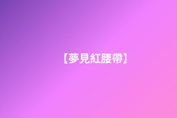 【夢見紅腰帶】