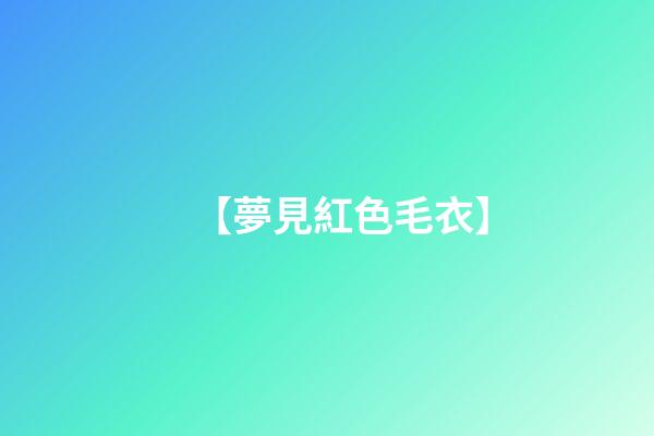 【夢見紅色毛衣】
