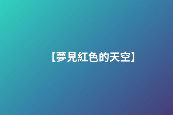 【夢見紅色的天空】