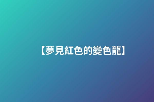 【夢見紅色的變色龍】