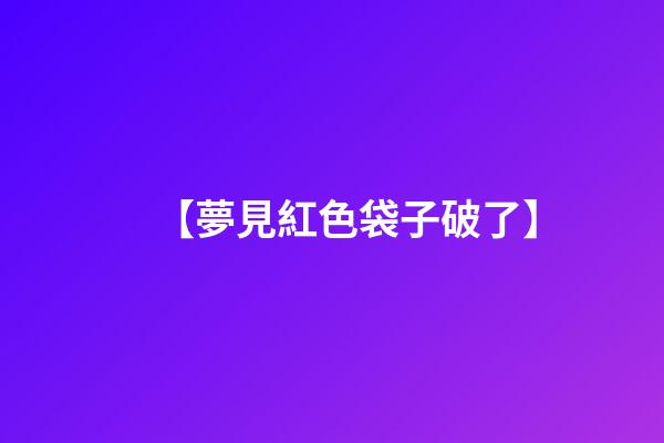 【夢見紅色袋子破了】