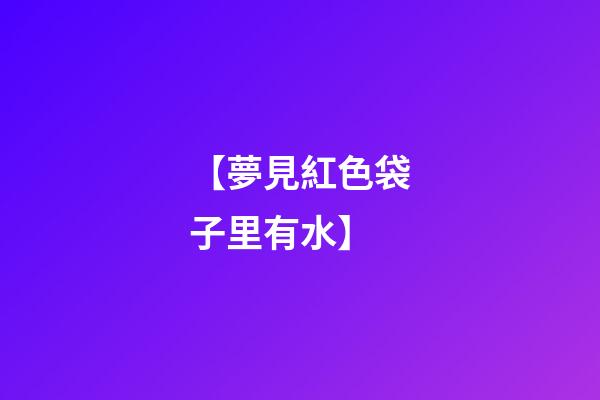 【夢見紅色袋子里有水】