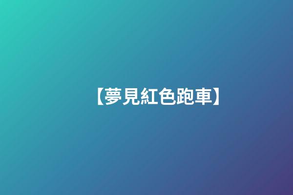 【夢見紅色跑車】
