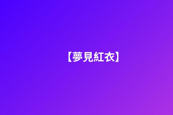 【夢見紅衣】