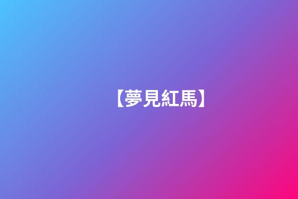 【夢見紅馬】