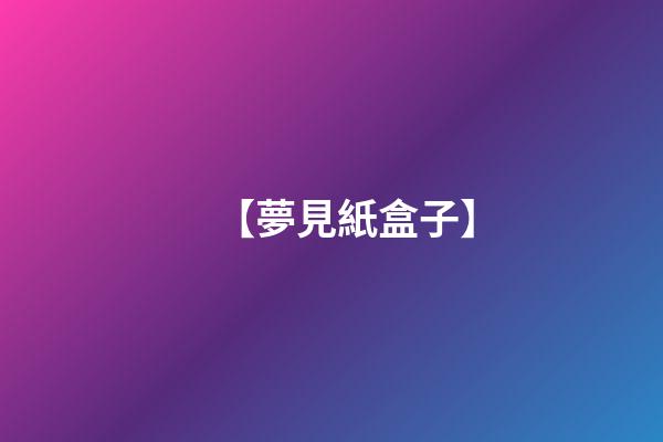 【夢見紙盒子】