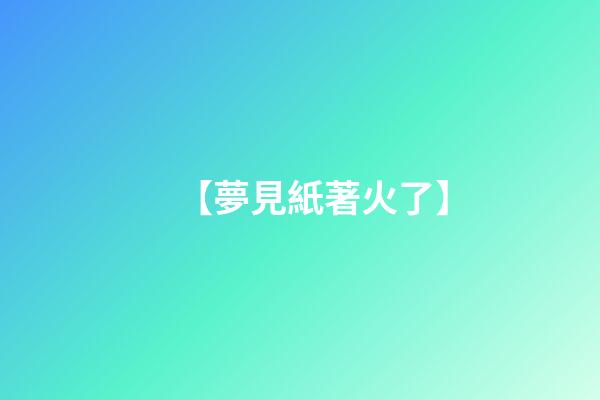【夢見紙著火了】