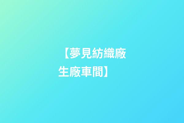 【夢見紡織廠生廠車間】