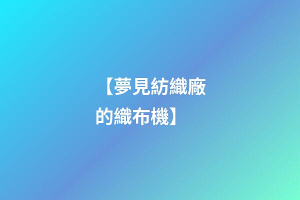 【夢見紡織廠的織布機】