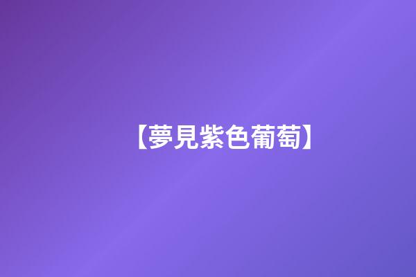 【夢見紫色葡萄】