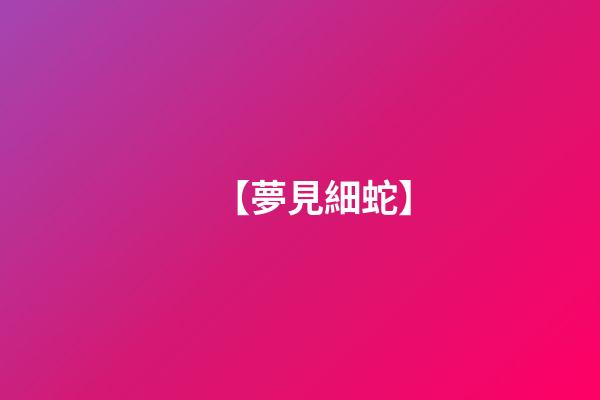 【夢見細蛇】